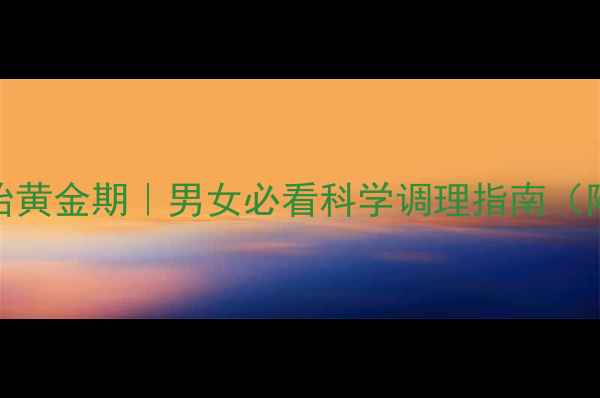 孕期4个月养胎黄金期男女必看科学调理指南附食谱运动