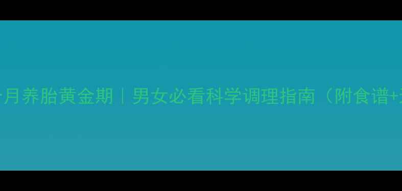 图片 孕期4个月养胎黄金期｜男女必看科学调理指南（附食谱+运动）1
