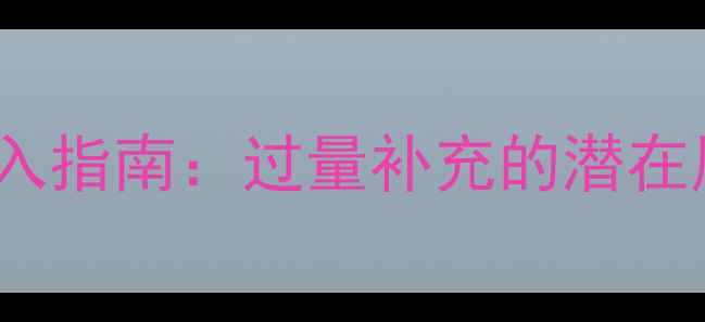图片 孕期DHA科学摄入指南：过量补充的潜在风险与权威解答
