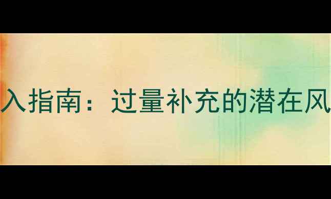 孕期DHA科学摄入指南过量补充的潜在风险与权威解答