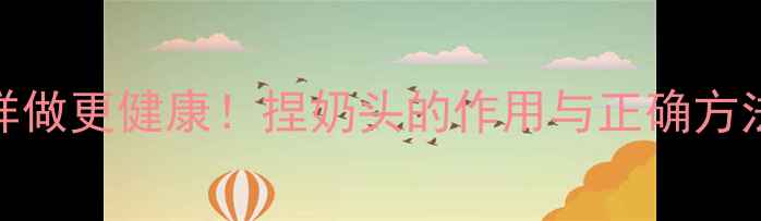 图片 孕期乳房护理这样做更健康！捏奶头的作用与正确方法（附科学指南）