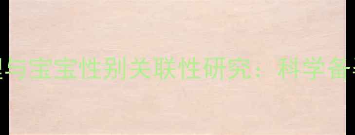 孕期体质调理与宝宝性别关联性研究科学备孕的养生指南
