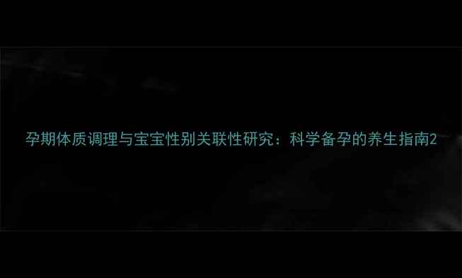 图片 孕期体质调理与宝宝性别关联性研究：科学备孕的养生指南2