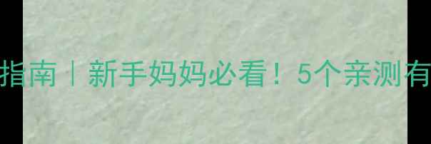 孕期便秘自救指南新手妈妈必看5个亲测有效的通便方法
