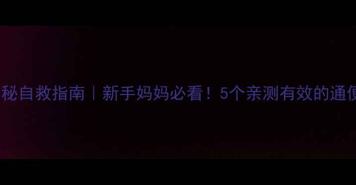 图片 孕期便秘自救指南｜新手妈妈必看！5个亲测有效的通便方法1