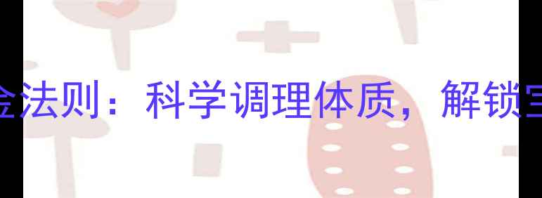 图片 孕期养生黄金法则：科学调理体质，解锁宝宝健康密码