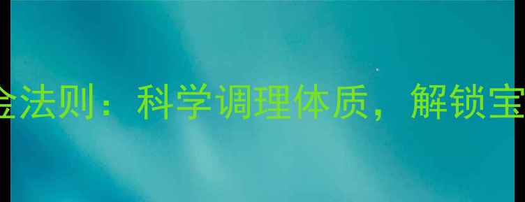 图片 孕期养生黄金法则：科学调理体质，解锁宝宝健康密码1