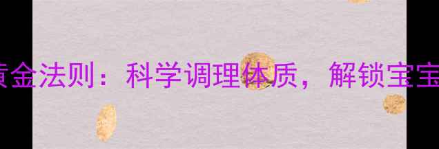 孕期养生黄金法则科学调理体质解锁宝宝健康密码