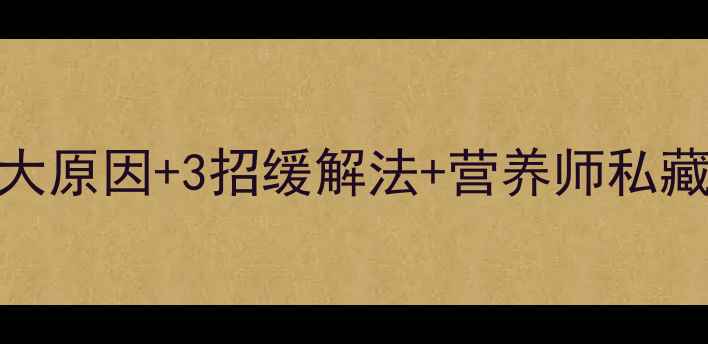 孕期口苦别硬扛5大原因3招缓解法营养师私藏食谱亲测有效