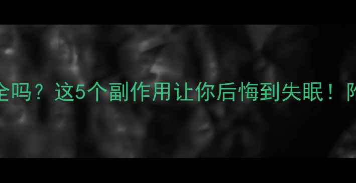 图片 孕期吃蛋白粉真的安全吗？这5个副作用让你后悔到失眠！附科学吃法攻略👩⚕️