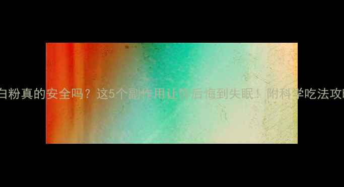 孕期吃蛋白粉真的安全吗这5个副作用让你后悔到失眠附科学吃法攻略