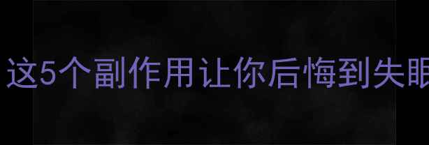 图片 孕期吃蛋白粉真的安全吗？这5个副作用让你后悔到失眠！附科学吃法攻略👩⚕️2
