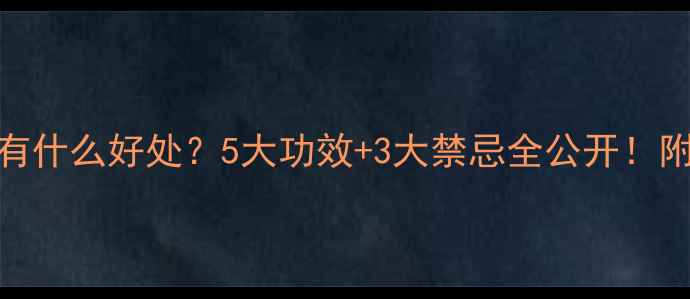 孕期喝白蒿水有什么好处5大功效3大禁忌全公开附正确冲泡方法