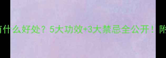 图片 孕期喝白蒿水有什么好处？5大功效+3大禁忌全公开！附正确冲泡方法1