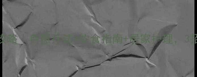 孕期小叶增生调理全攻略自然疗法饮食指南居家护理3招缓解乳腺增生不伤胎