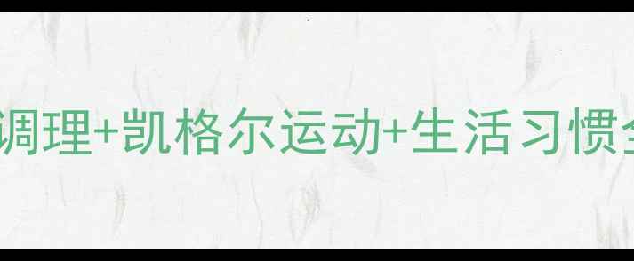图片 孕期尿失禁自然疗法：中医调理+凯格尔运动+生活习惯全攻略，科学预防产后漏尿1