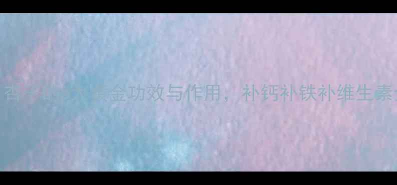 图片 孕期必吃！杏子的5大黄金功效与作用，补钙补铁补维生素全攻略🍎✨