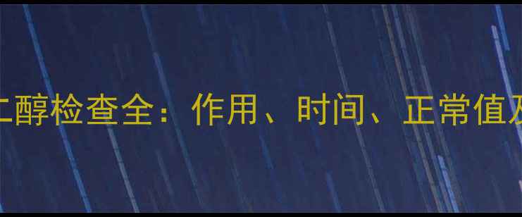 图片 孕期必看！雌二醇检查全：作用、时间、正常值及异常应对指南