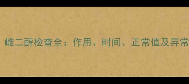 图片 孕期必看！雌二醇检查全：作用、时间、正常值及异常应对指南1