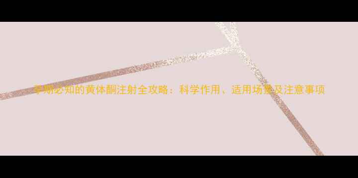 图片 孕期必知的黄体酮注射全攻略：科学作用、适用场景及注意事项