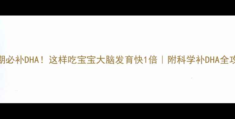 图片 孕期必补DHA！这样吃宝宝大脑发育快1倍｜附科学补DHA全攻略
