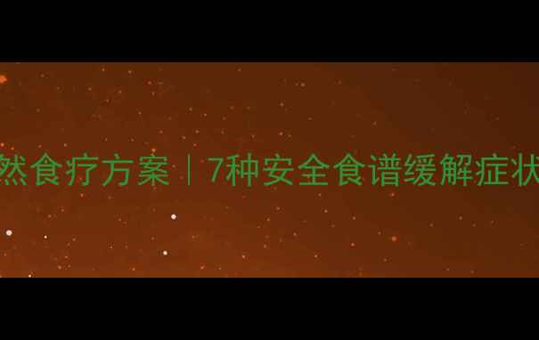 孕期感冒咳嗽的天然食疗方案7种安全食谱缓解症状附用药禁忌指南
