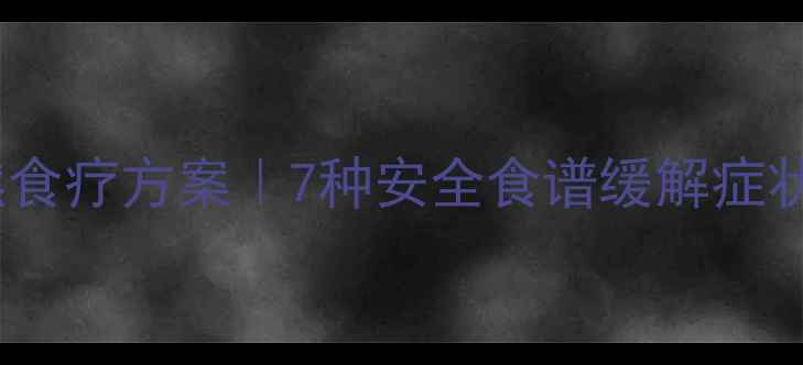 图片 孕期感冒咳嗽的天然食疗方案｜7种安全食谱缓解症状，附用药禁忌指南1