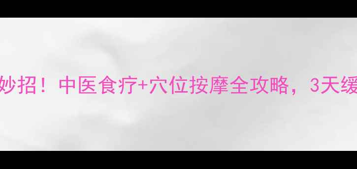 孕期止咳有妙招中医食疗穴位按摩全攻略3天缓解咳嗽不适