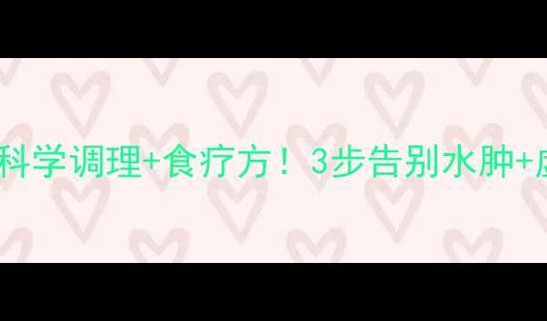 图片 孕期祛湿黄金期｜科学调理+食疗方！3步告别水肿+虚胖，宝宝更健康2