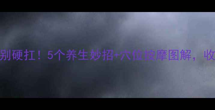 图片 孕期肚子疼别硬扛！5个养生妙招+穴位按摩图解，收藏保命指南