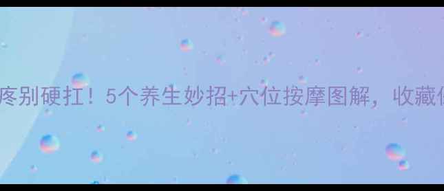 图片 孕期肚子疼别硬扛！5个养生妙招+穴位按摩图解，收藏保命指南1