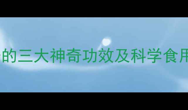 孕期补钙必看珍珠粉的三大神奇功效及科学食用指南附权威食谱