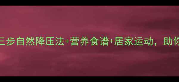 图片 孕期高血压必看！三步自然降压法+营养食谱+居家运动，助你安全度过孕晚期✨