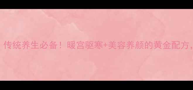孝感米酒的功效传统养生必备暖宫驱寒美容养颜的黄金配方手把手教你自制