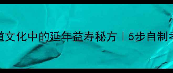 孝素养生食谱孝道文化中的延年益寿秘方5步自制孝亲素食功效翻倍