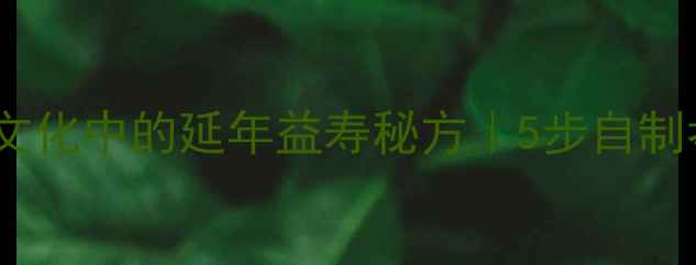 图片 孝素养生食谱｜孝道文化中的延年益寿秘方｜5步自制孝亲素食，功效翻倍1