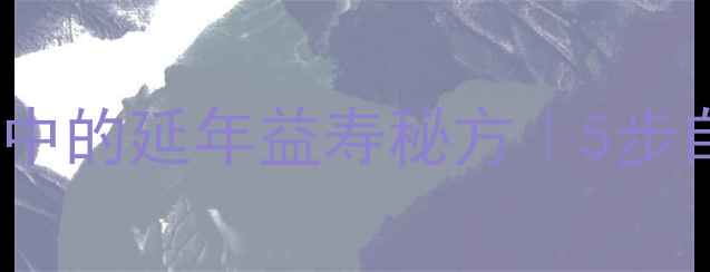 图片 孝素养生食谱｜孝道文化中的延年益寿秘方｜5步自制孝亲素食，功效翻倍2