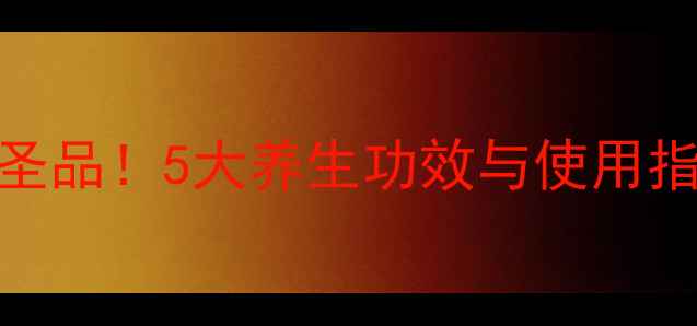 孢子油天然抗衰圣品5大养生功效与使用指南附真实案例
