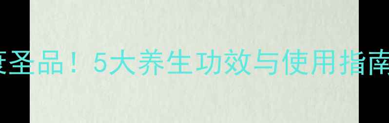图片 孢子油：天然抗衰圣品！5大养生功效与使用指南（附真实案例）1