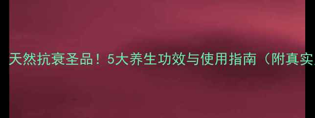 图片 孢子油：天然抗衰圣品！5大养生功效与使用指南（附真实案例）2