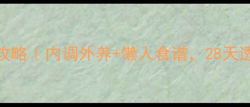 学生党美白攻略内调外养懒人食谱28天透亮肌养成