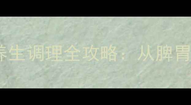 孩子不吃饭怎么办中医食疗养生调理全攻略从脾胃养护到营养搭配的7天改善计划