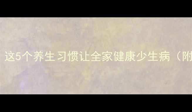 孩子体质差这5个养生习惯让全家健康少生病附食疗配方