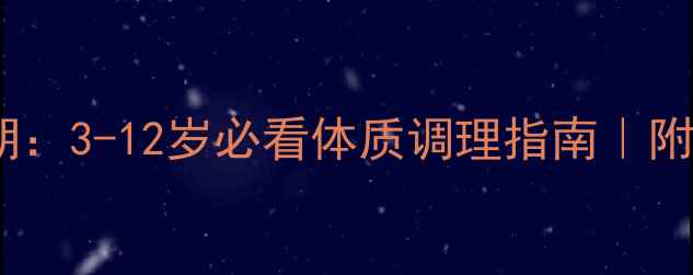 孩子养生黄金期3-12岁必看体质调理指南附每日作息模板