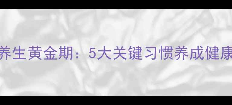 图片 孩子养生黄金期：5大关键习惯养成健康体质