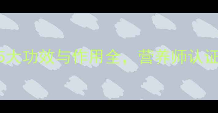 宁果养生必知5大功效与作用全营养师认证的天然健康宝典