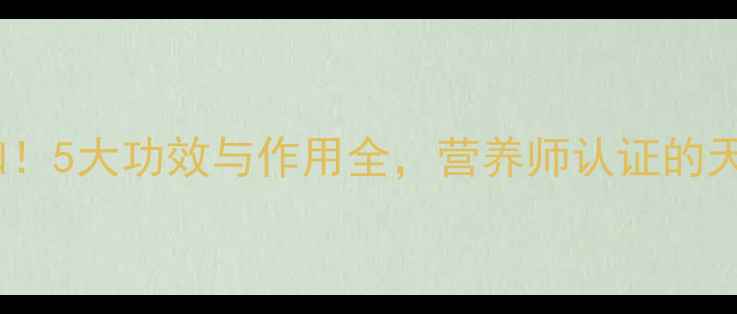 图片 宁果养生必知！5大功效与作用全，营养师认证的天然健康宝典1