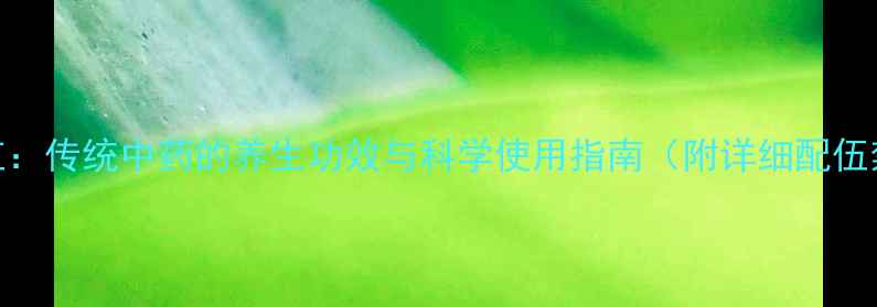 图片 安乃红：传统中药的养生功效与科学使用指南（附详细配伍禁忌）