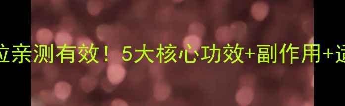 图片 安儿宁颗粒亲测有效！5大核心功效+副作用+适用人群全