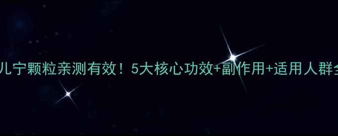 图片 安儿宁颗粒亲测有效！5大核心功效+副作用+适用人群全1